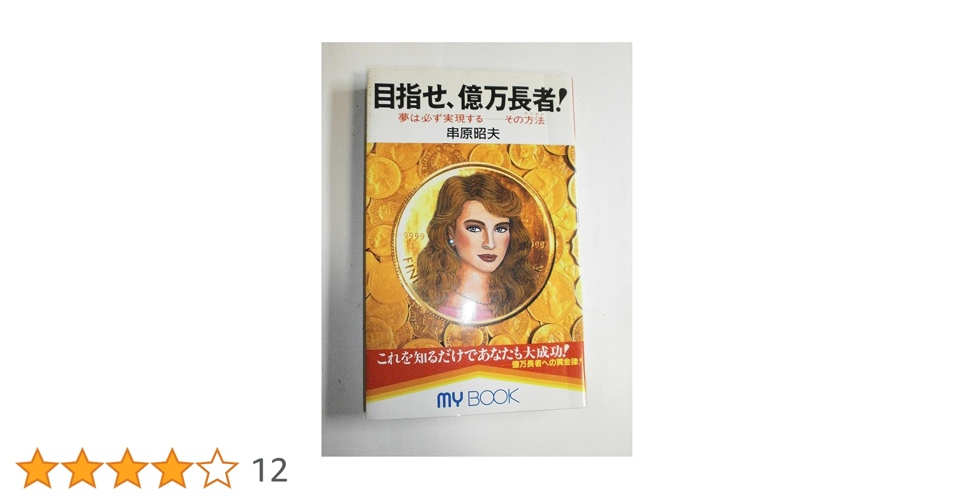 【絶版 レア】「目指せ、億万長者! : 夢は必ず実現するーその方法」串原 昭夫 目指せ、億万長者: 夢は必ず実現する-その方法 (マイ・ブック